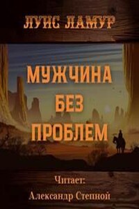 Мужчина без проблем