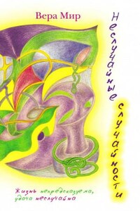 Неслучайные случайности