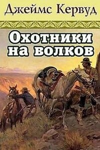 Охотники на волков