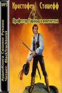 Возрождённый чародей 1. Профессор Гарольд и попечители