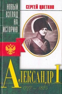 Александр I