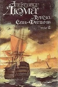 Луиза Сан-Феличе. Книга 2