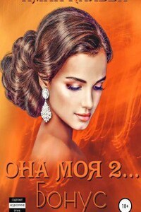 «Она моя…» 4. Она моя 2. Бонус