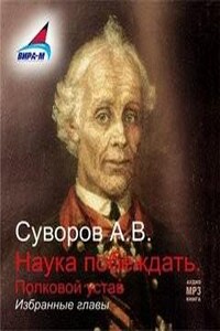 Полковой устав. Избранные главы