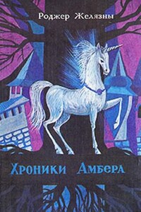 Пятикнижие Корвина: 1.1-1.5, или Хроники Амбера 1.1-1.5