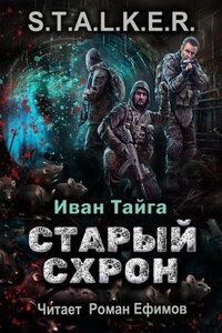 S.T.A.L.K.E.R. Старый схрон