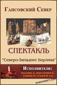 Северо-западнее Берлина