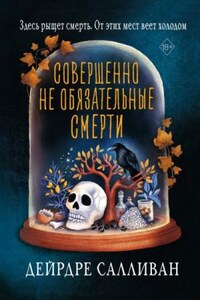 Совершенно необязательные смерти