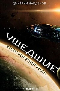 Ушедшие. Книга первая. Воскрешение