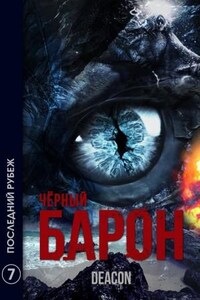 Чёрный Барон: 7. Последний рубеж