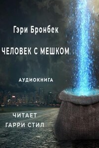 Человек с мешком