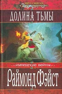 Хроники Мидкемии. Имперские войны: 1.2. Долина Тьмы