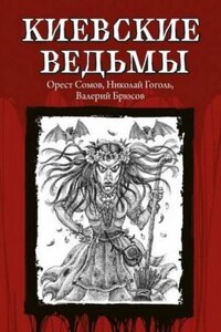 Киевские ведьмы