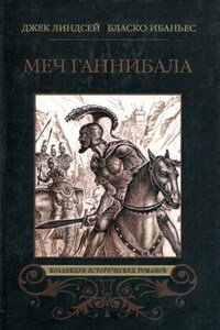 Куртизанка Сонника. Меч Ганнибала. Три войны