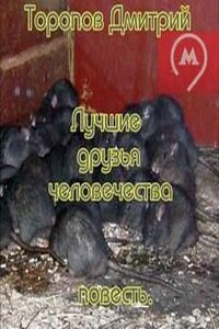 Лучшие друзья человечества