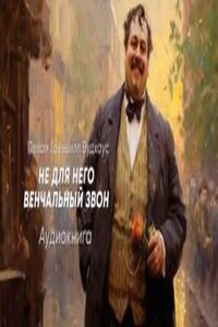 Не для него венчальный звон