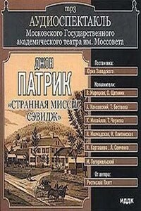 Пьеса: Странная миссис Сэвидж