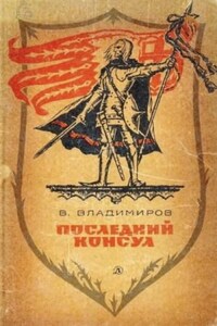 Последний консул