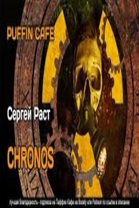Stalker: СЕВЕР 4. CHRONOS