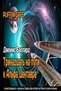 Тринадцать на пути к Альфа Центавра