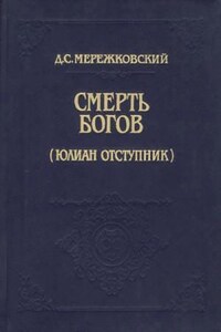 Христос и Антихрист: 1.1. Смерть богов (Юлиан Отступник)