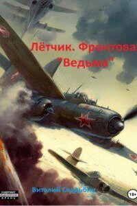 Лётчик. Фронтовая «Ведьма»