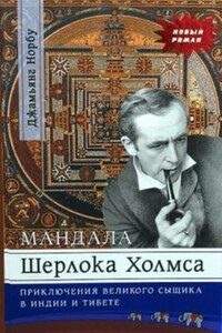 Мандала Шерлока Холмса. Приключения великого сыщика в Индии и Тибете