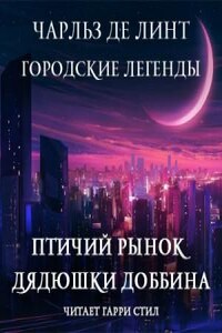 Ньюфорд. Городские легенды: 1.2. Птичий рынок дядюшки Доббина