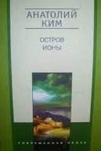 Остров Ионы