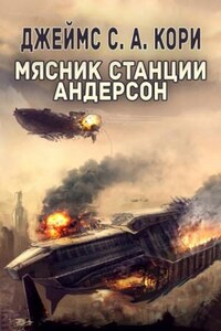 Пространство: 0.3. Мясник станции Андерсон