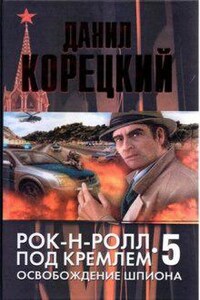 Рок-н-ролл под Кремлём: 5. Освобождение шпиона