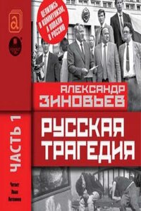 Русская трагедия часть 01