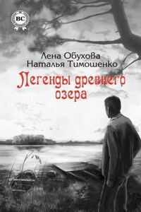 Секретное досье. Мистические романы: 1.1. Легенды древнего озера