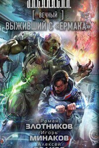 Вечный 5. Выживший с «Ермака»