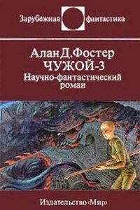 Вселенная Чужих. Чужой: 1.3. Чужой-3