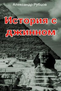 История с джинном