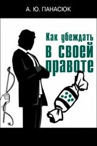 Как убеждать в своей правоте