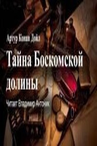 Шерлок Холмс: 3.4. Тайна Боскомской долины