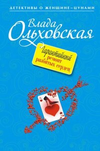 Агния Туманова: 7. Гарантийный ремонт разбитых сердец