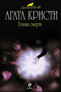 Гончая смерти (сборник рассказов)