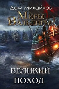 Господство клана Неспящих: 8.1-2. Великий Поход