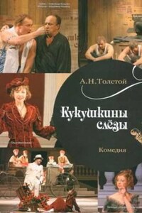 Пьеса «Кукушкины слёзы»