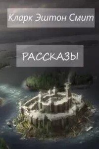 Рассказы