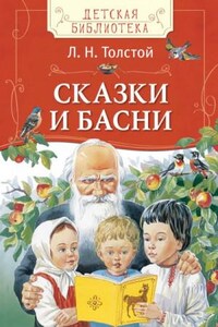 Сборник: Рассказы. Басни