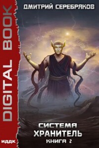 Система: 7. Хранитель. Книга 2