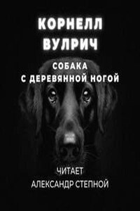 Аудиокнигу собачий