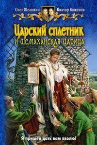 Царский сплетник 2. Царский сплетник и шемаханская царица