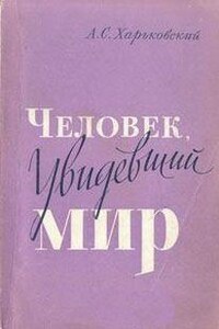 Человек, увидевший мир