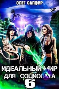 Идеальный мир для Социопата 6