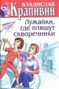 Лужайки, где пляшут скворечники